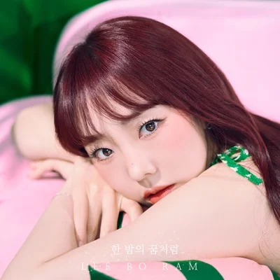 이보람(씨야) - 한밤의 꿈처럼 앨범 커버