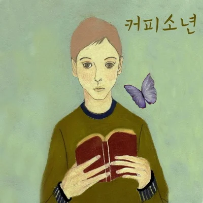 커피소년 - 사랑이찾아오면 앨범 커버