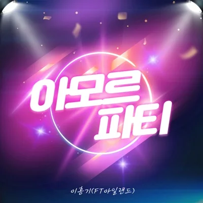 이홍기 - 아모르 파티 앨범 커버
