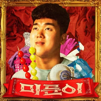 미룬이