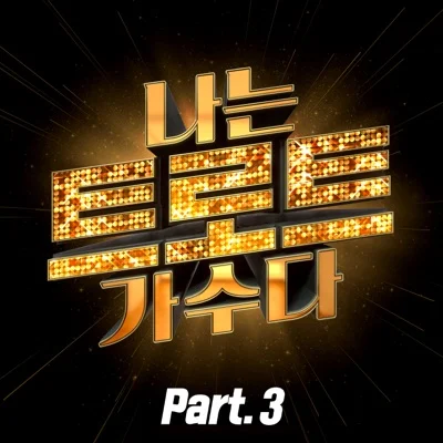 박서진 - 내 나이가 어때서 앨범 커버