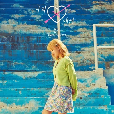 경서 - 나의 X에게 앨범 커버