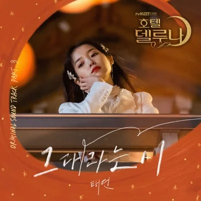 태연 - 그대라는시(호텔델루나OST) 앨범 커버