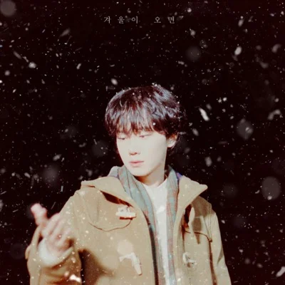 하현상 - 겨울이오면 앨범 커버