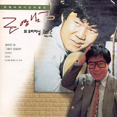 조영남 - 내 고향 충청도 앨범 커버