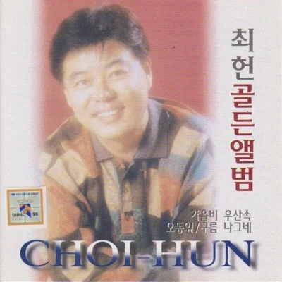 최헌 - 구름 나그네 앨범 커버