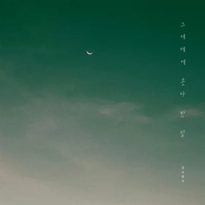 경서예지 - 그대에게 못다 한 말 앨범 커버