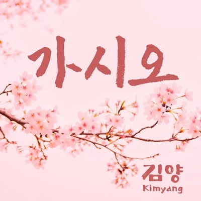 김양 - 가시오 앨범 커버