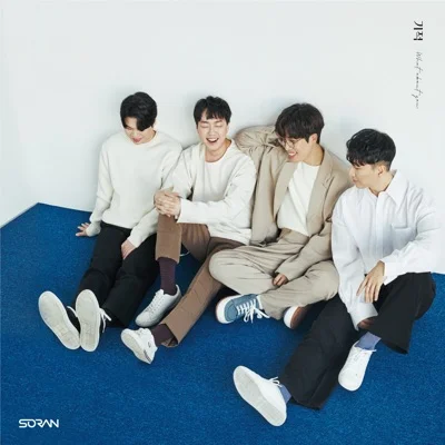 소란 - 기적(What about you) 앨범 커버