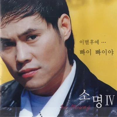 소명 - 이별후에 앨범 커버