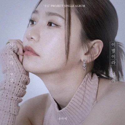 송하예 - 사랑이라 쓰고 이별이라 읽어 앨범 커버