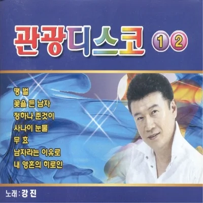 강진 - 인생은 나그네 앨범 커버