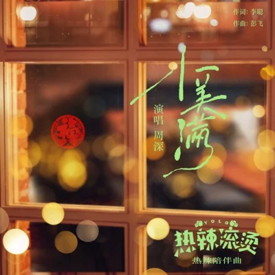周深 - 小美满(电影(热辣滚烫)热辣陪伴曲) 앨범 커버