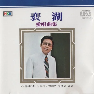 배호 - 비겁한맹세 앨범 커버