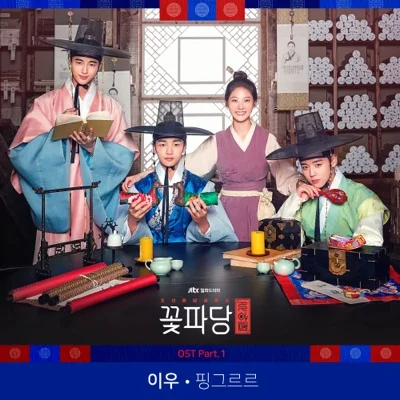 이우 - 핑그르르(조선혼담공작소꽃파당OST) 앨범 커버