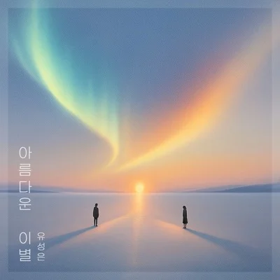 유성은 - 아름다운이별 앨범 커버