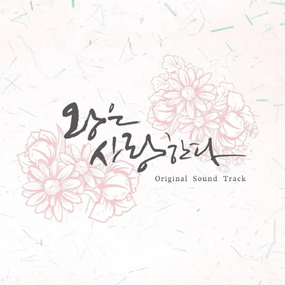 로이킴 - Starlight(왕은사랑한다OST) 앨범 커버
