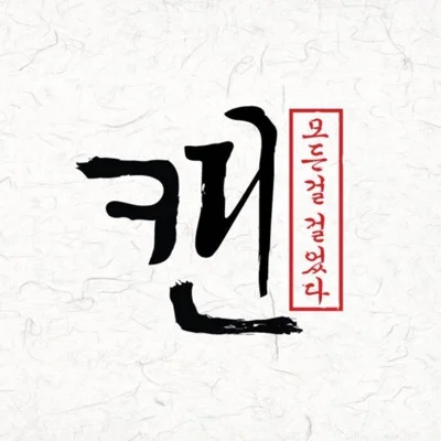 캔(CAN) - 모든 걸 걸었다 앨범 커버