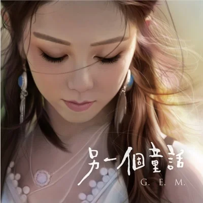 G.E.M.邓紫棋 - 倒数 앨범 커버