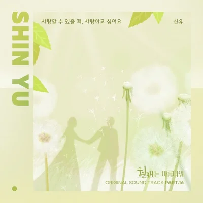 신유 - 사랑할수있을때, 사랑하고싶어요(현재는아름다워OST) 앨범 커버