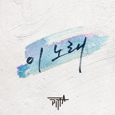 PITTA(강형호) - 이노래 앨범 커버