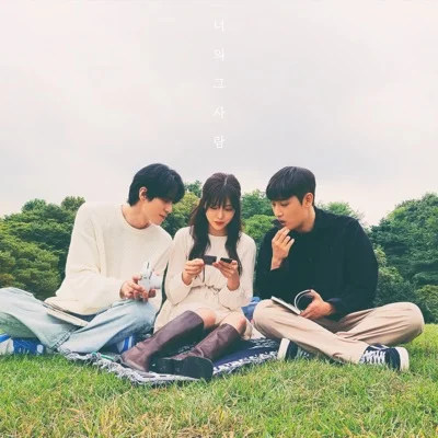 박재정 - 너의 그 사람 앨범 커버