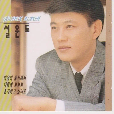 설운도 - 숙명 앨범 커버
