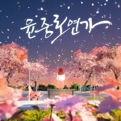 주현미 - 윤중로연가 앨범 커버