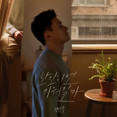 황인욱 - 한잔이면지워질까 앨범 커버