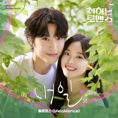 멜로망스(MeloMance) - 내일 (드라마"취하는 로맨스") 앨범 커버