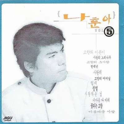나훈아 - 인생은주막 앨범 커버