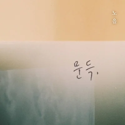 노을 - 문득 앨범 커버