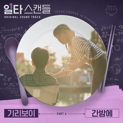 기리보이(Giriboy) - 간밤에 (드라마"일타 스캔들") 앨범 커버