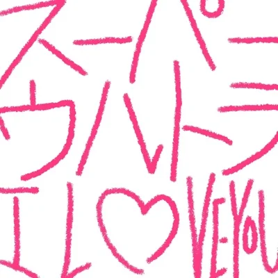 센티밀리멘탈 - 슈퍼울트라 I LOVE YOU ("기븐.. 앨범 커버