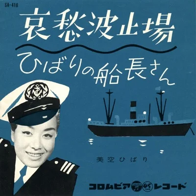 미소라 히바리 - 애수 부두 앨범 커버