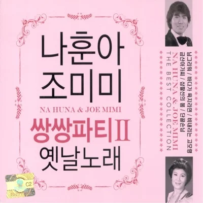 조미미 - 꽃잎편지 앨범 커버