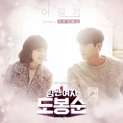 스탠딩 에그(Standing Egg) - 어떨까(드라마 "힘쎈 여자 도봉순") 앨범 커버
