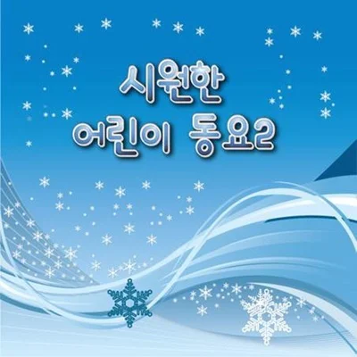 동요 - 유치원가자 앨범 커버