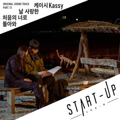 케이시 - 날사랑한처음의너로돌아와(스타트업OST) 앨범 커버