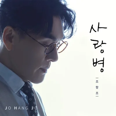 조항조 - 사랑병 앨범 커버