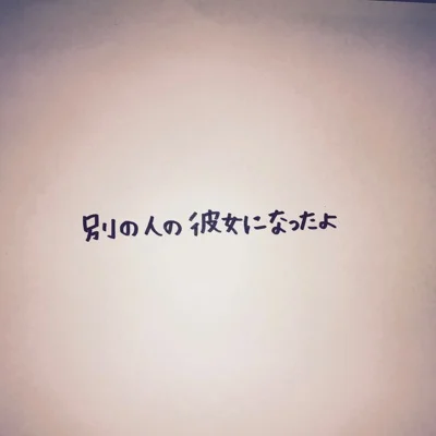 와치 - 다른 사람의 여자친구가 되었어 앨범 커버