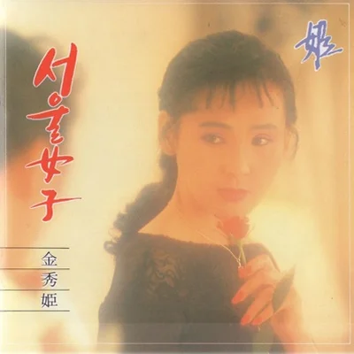 김수희 - 여자의 이별 앨범 커버