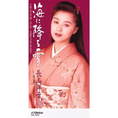 나가야마 요코 - 바다에 내리는 눈 앨범 커버