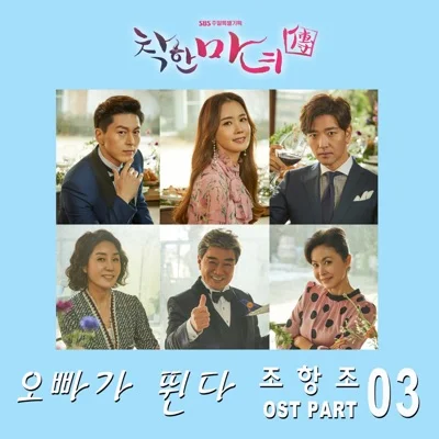 조항조 - 오빠가뛴다(착한마녀전OST) 앨범 커버