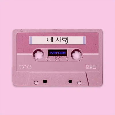 정효빈 - 내 사랑 (드라마"우리의 디데이") 앨범 커버