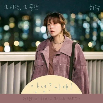 허각 - 그 시간, 그 공간 (드라마"안녕? 나야!") 앨범 커버