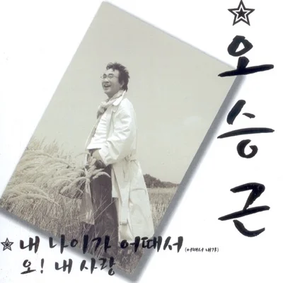 오승근 - 내나이가어때서 앨범 커버