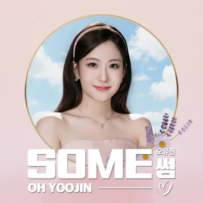 오유진 - 썸 앨범 커버