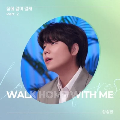 정승환 - 집에같이갈래(Full band Ver.) 앨범 커버