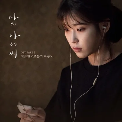정승환 - 보통의 하루 (드라마"나의 아저씨") 앨범 커버